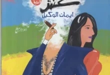 تحميل رواية بالطو وفانلة وتاب pdf كاملة مجانا