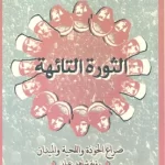 تحميل كتاب الثورة التائهة عبد العظيم حماد pdf