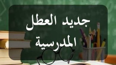 اوقات العطل المدرسية في المغرب 2023