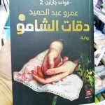 رواية دقات الشامو pdf عصير الكتب