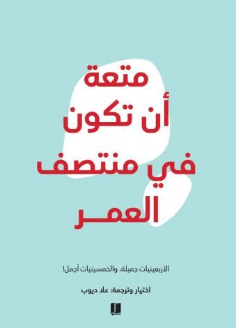 تحميل كتاب متعة ان تكون في العشرين pdf مجانا مكتبة نور