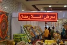 عنوان معرض أهلا رمضان في مدينة نصر