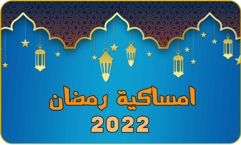 امساكية شهر رمضان 2023 في ليبيا