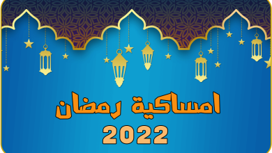 امساكية رمضان 2023 في باريس
