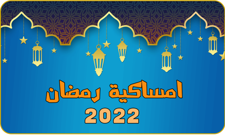 امساكية رمضان 2023 في باريس