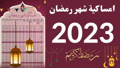 امساكية رمضان 2023 pdf في مصر