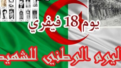 كلمة بمناسبة يوم الشهيد 18 فيفري في الجزائر