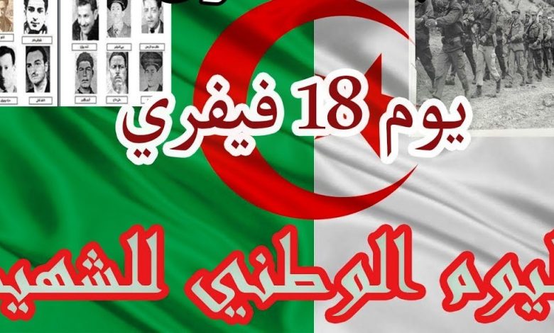 كلمة بمناسبة يوم الشهيد 18 فيفري في الجزائر