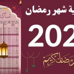 امساكية رمضان 2023 pdf في مصر