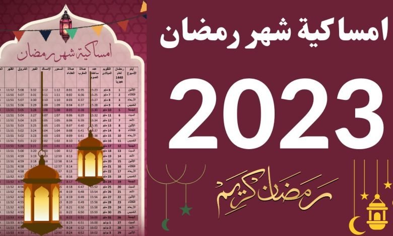 امساكية رمضان 2023 pdf في مصر