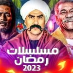 مواعيد مسلسلات رمضان 2023 على القنوات المصرية