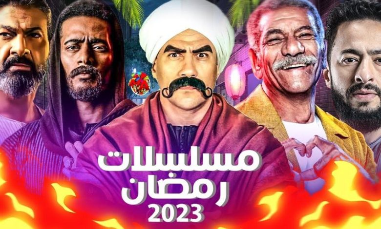 مواعيد مسلسلات رمضان 2023 على القنوات المصرية