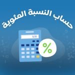 اسهل طريقة حساب النسبة المئوية من مبلغ معين