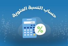 اسهل طريقة حساب النسبة المئوية من مبلغ معين