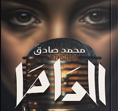 رواية الداما pdf للكاتب محمد صادق