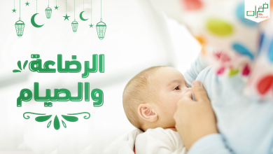 هل يجوز للمرضع ان تفطر في رمضان