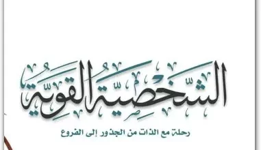 تحميل كتاب الشخصية القوية ياسر الحزيمي pdf