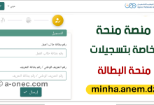 الجزائر: www.anem.dz تسجيل منحة البطالة 2023