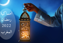 امساكية رمضان 2023 في المغرب