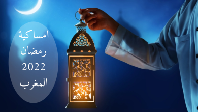 امساكية رمضان 2023 في المغرب