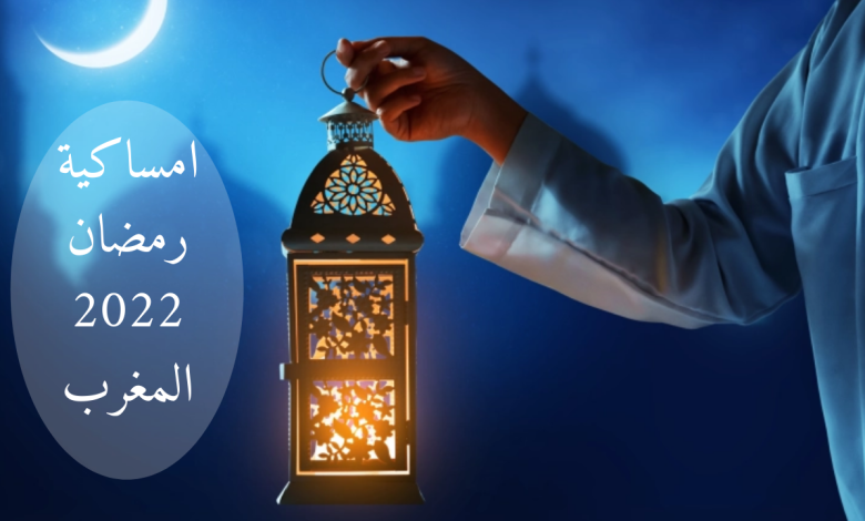 امساكية رمضان 2023 في المغرب