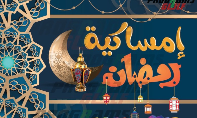 رزنامة شهر رمضان 2023 في الجزائر