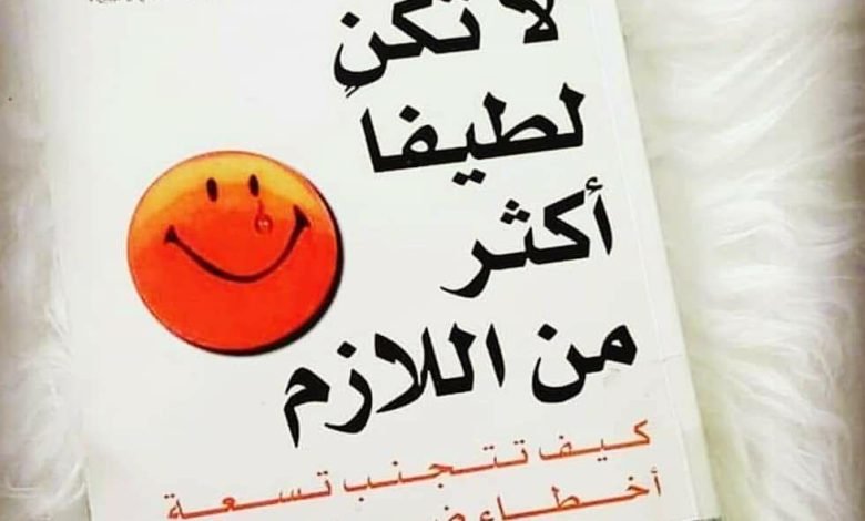 تحميل كتاب لا تكن لطيفا أكثر من اللازم pdf