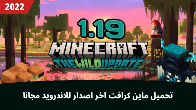 تحميل ماين كرافت 1.19 للجوال مجانا apk