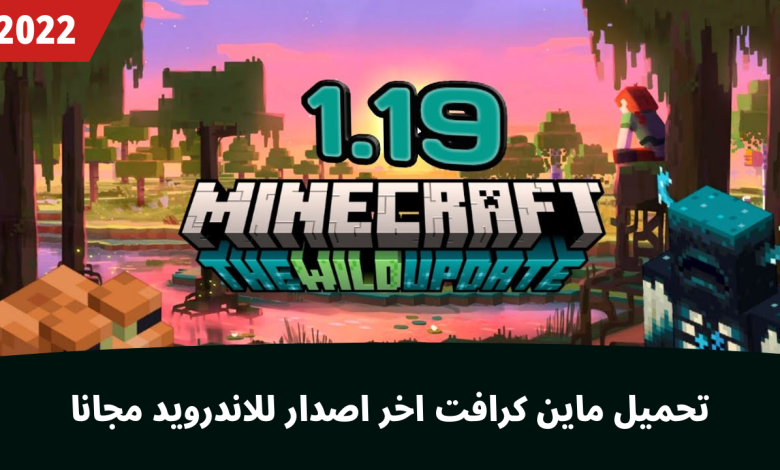 تحميل ماين كرافت 1.19 للجوال مجانا apk