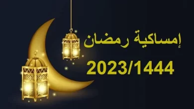امساكية رمضان 2023 في الاسكندرية
