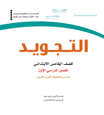 كتاب التجويد للصف الخامس الفصل الدراسي الثاني pdf