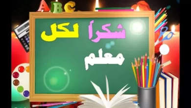 كلمة عن المعلم للإذاعة المدرسية