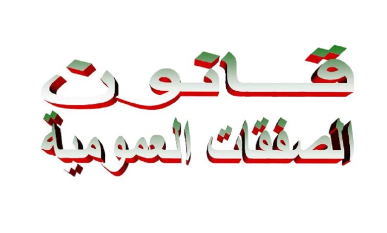 قانون الصفقات العمومية الجديد 15-247 pdf في الجزائر