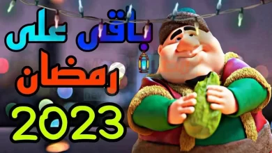 فاضل كام يوم على رمضان 2023 في مصر