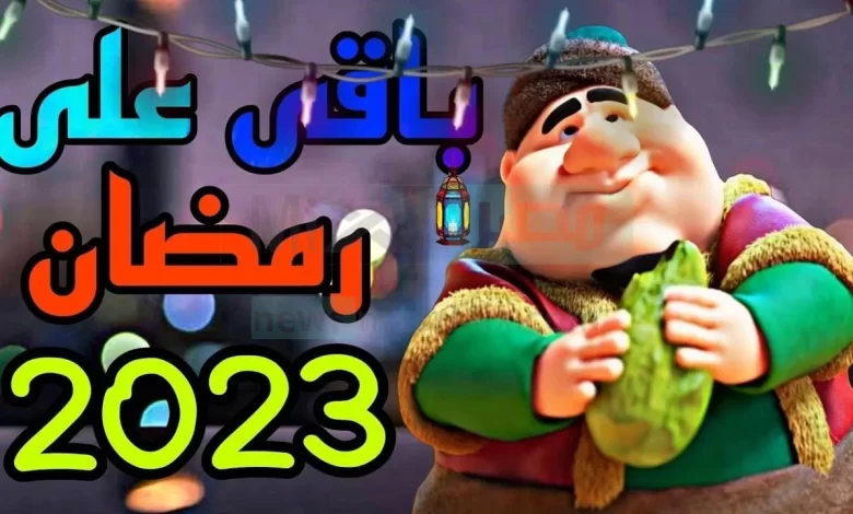فاضل كام يوم على رمضان 2023 في مصر