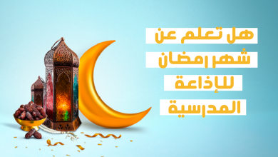 هل تعلم عن شهر رمضان للإذاعة المدرسية ؟