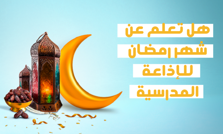 هل تعلم عن شهر رمضان للإذاعة المدرسية ؟