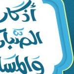 أذكار الصباح والمساء الصحيحة مكتوبة بخط كبير pdf