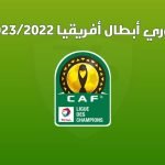 ترتيب مجموعة الوداد في دوري ابطال افريقيا 2023