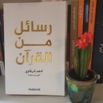 تحميل كتاب رسائل من القرآن pdf أدهم الشرقاوي مكتبة نور جودة عالية