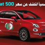 سعر سيارة فيات 500 في الجزائر 2023