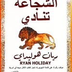 تحميل كتاب الشجاعة تنادي ريان هوليداي pdf مجانا