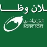 تقديم وظائف هيئة البريد المصري للمؤهلات العليا والدبلومات .. سجل الآن