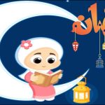 أنشطة رمضانية للأطفال pdf