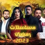 خريطة مسلسلات رمضان 2023 في مصر ومواعيد عرضها