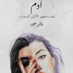 تحميل كتاب ادم تحت مجهر الانثى السمراء pdf