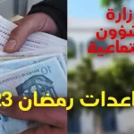 جديد بلاغات وزارة الشؤون الاجتماعية التونسية في رمضان 2023
