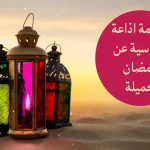 مقدمة إذاعة مدرسية جميلة عن شهر رمضان مكتوبة