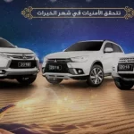 عروض رمضان للسيارات 2023 في السعودية