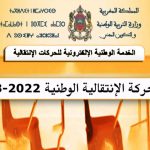 نتائج الحركة الانتقالية للمديرين 2023 في المغرب